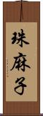 珠麻子 Scroll
