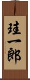 珪一郎 Scroll