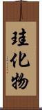 珪化物 Scroll