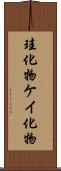 珪化物 Scroll