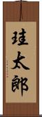珪太郎 Scroll