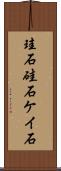 珪石 Scroll