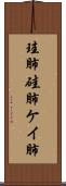 珪肺 Scroll