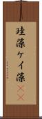 珪藻 Scroll
