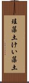 珪藻土 Scroll