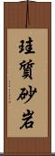 珪質砂岩 Scroll