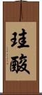 珪酸 Scroll