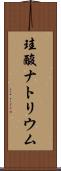 珪酸ナトリウム Scroll