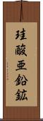 珪酸亜鉛鉱 Scroll
