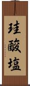 珪酸塩 Scroll