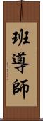 班導師 Scroll
