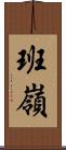 班嶺 Scroll