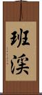 班渓 Scroll