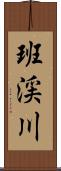 班渓川 Scroll