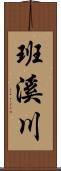 班溪川 Scroll