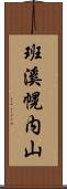 班溪幌内山 Scroll