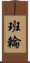 班輪 Scroll