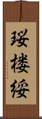 珱楼綏 Scroll