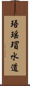 珸瑶瑁水道 Scroll