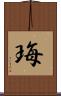珻 Scroll