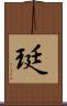 珽 Scroll