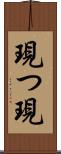 現つ Scroll