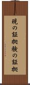 現の証拠 Scroll