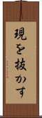 現を抜かす Scroll