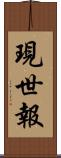 現世報 Scroll