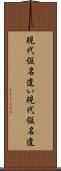 現代仮名遣い Scroll