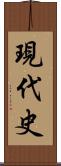 現代史 Scroll