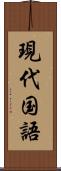 現代国語 Scroll