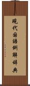現代国語例解辞典 Scroll