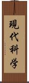 現代科学 Scroll