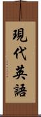 現代英語 Scroll