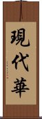 現代華 Scroll