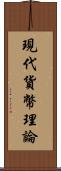 現代貨幣理論 Scroll