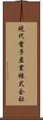 現代電子産業株式会社 Scroll