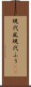 現代風 Scroll