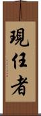 現任者 Scroll