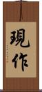 現作 Scroll