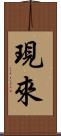 現來 Scroll