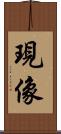 現像 Scroll