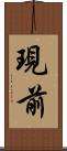 現前 Scroll