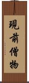 現前僧物 Scroll
