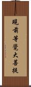 現前等覺大菩提 Scroll