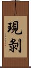 現剝 Scroll