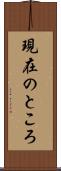 現在のところ Scroll