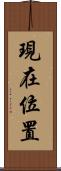 現在位置 Scroll