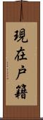 現在戸籍 Scroll